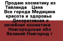 Продаю косметику из Тайланда › Цена ­ 220 - Все города Медицина, красота и здоровье » Декоративная и лечебная косметика   . Новгородская обл.,Великий Новгород г.